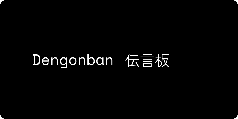 Dengonban Header Image